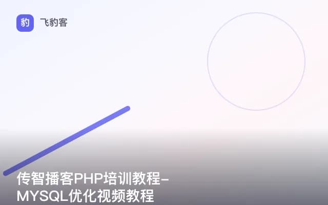 传智播客PHP培训教程-MYSQL优化视频教程