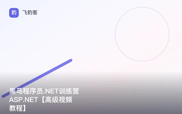 黑马程序员.NET训练营ASP.NET【高级视频教程】