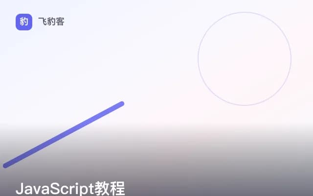 JavaScript教程