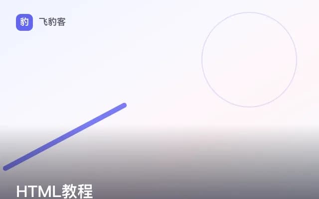 HTML教程