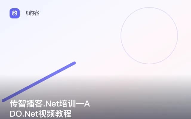 传智播客.Net培训—ADO.Net视频教程