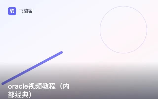 oracle视频教程（内部经典）