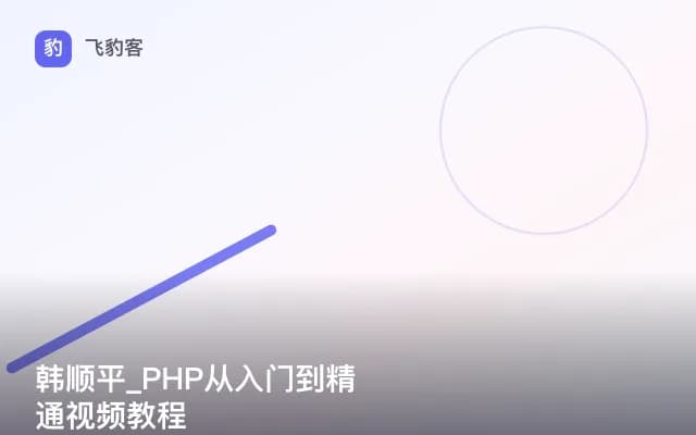 韩顺平_PHP从入门到精通视频教程