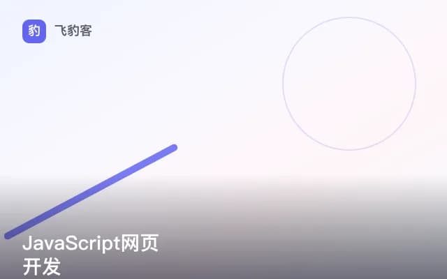 JavaScript网页开发