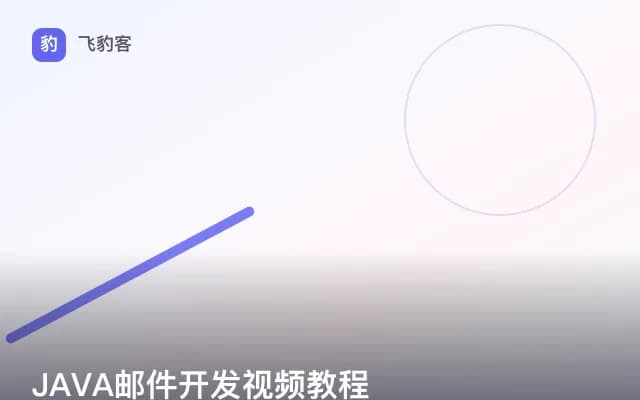 JAVA邮件开发视频教程