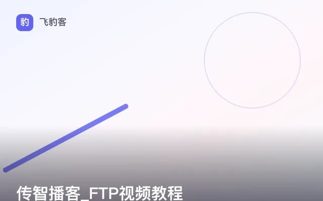 传智播客_FTP视频教程