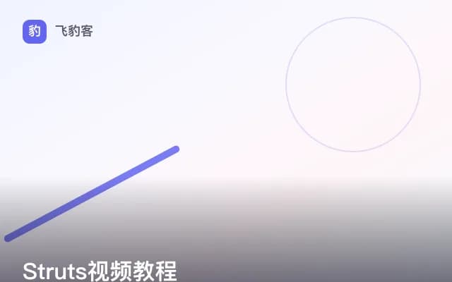 Struts视频教程