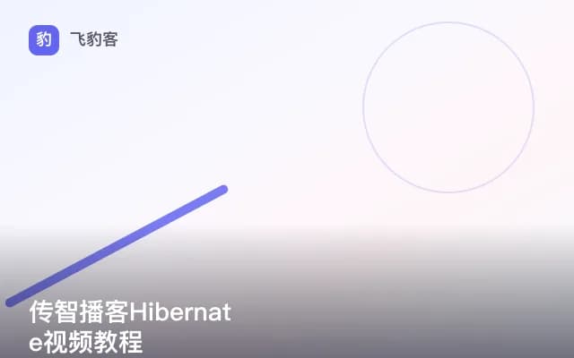 传智播客Hibernate视频教程