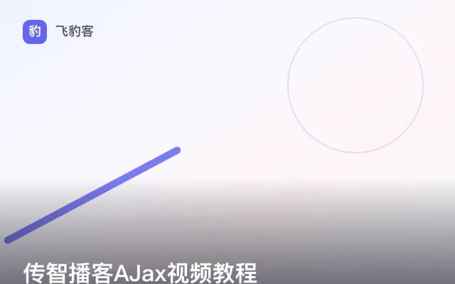 传智播客AJax视频教程