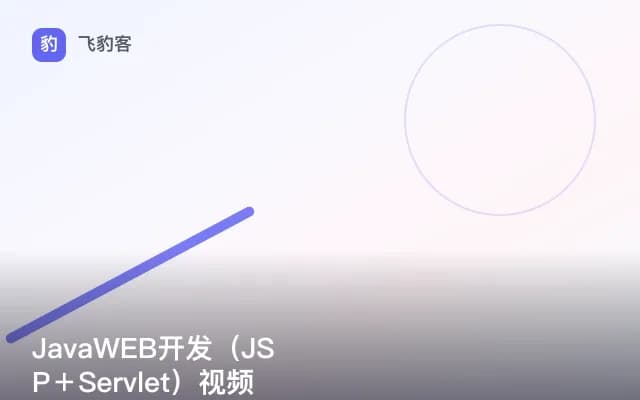 JavaWEB开发（JSP＋Servlet）视频