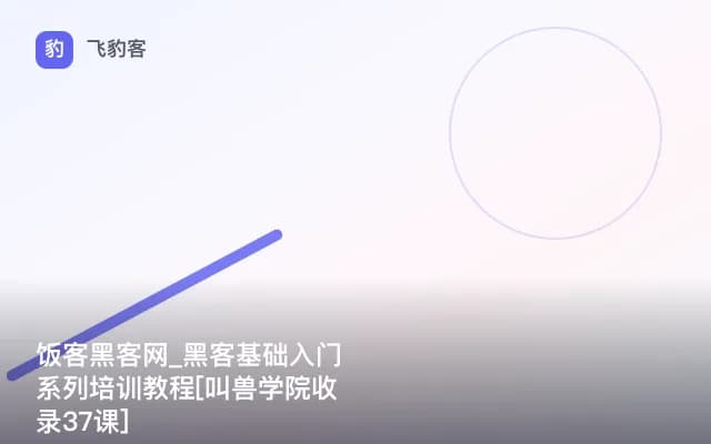 饭客黑客网_黑客基础入门系列培训教程[叫兽学院收录37课]