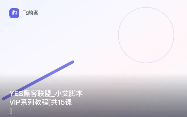 YES黑客联盟_小艾脚本VIP系列教程[共15课]