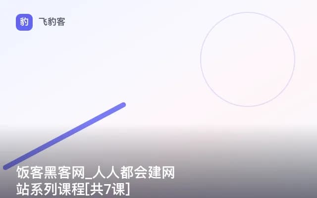 饭客黑客网_人人都会建网站系列课程[共7课]