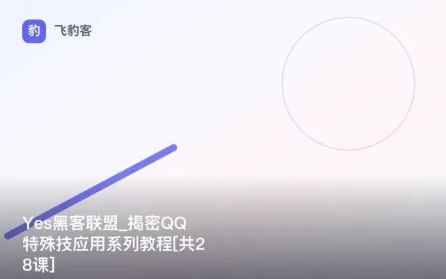 Yes黑客联盟_揭密QQ特殊技应用系列教程[共28课]