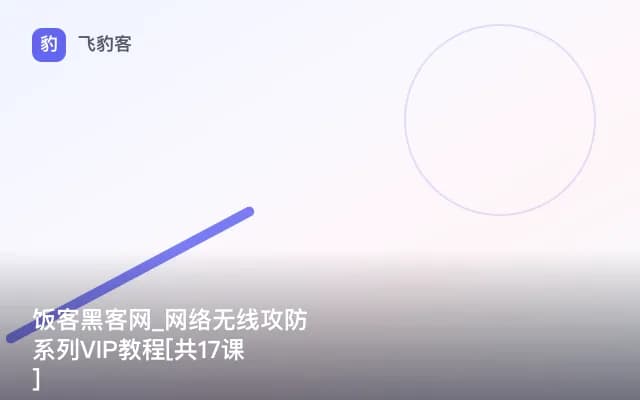 饭客黑客网_网络无线攻防系列VIP教程[共17课]