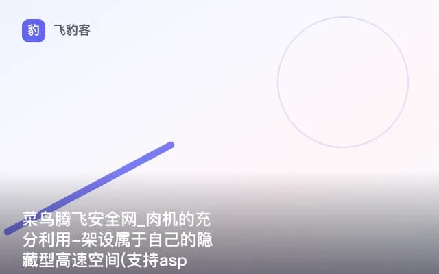 菜鸟腾飞安全网_肉机的充分利用-架设属于自己的隐藏型高速空间(支持asp)+FTP上传...