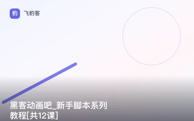 黑客动画吧_新手脚本系列教程[共12课]