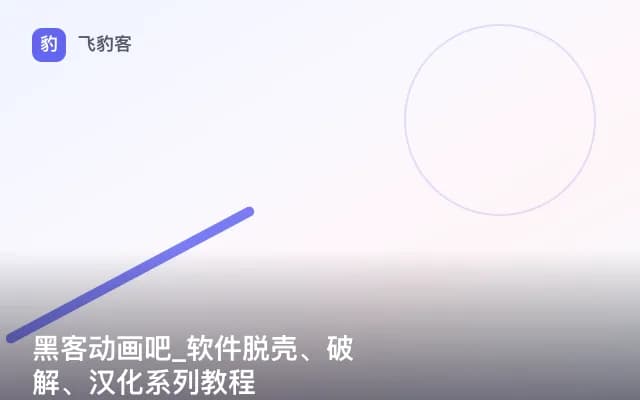 黑客动画吧_软件脱壳、破解、汉化系列教程