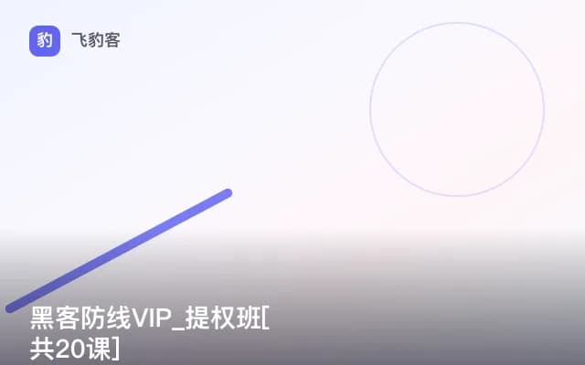 黑客防线VIP_提权班[共20课]