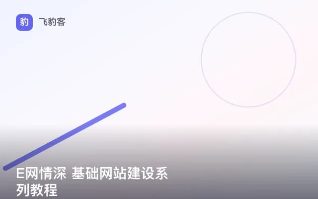 E网情深 基础网站建设系列教程