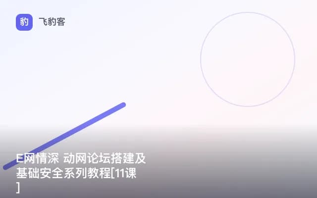 E网情深 动网论坛搭建及基础安全系列教程[11课]