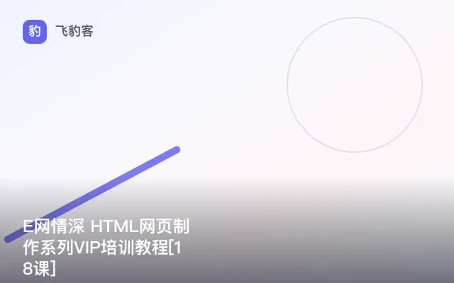 E网情深 HTML网页制作系列VIP培训教程[18课]