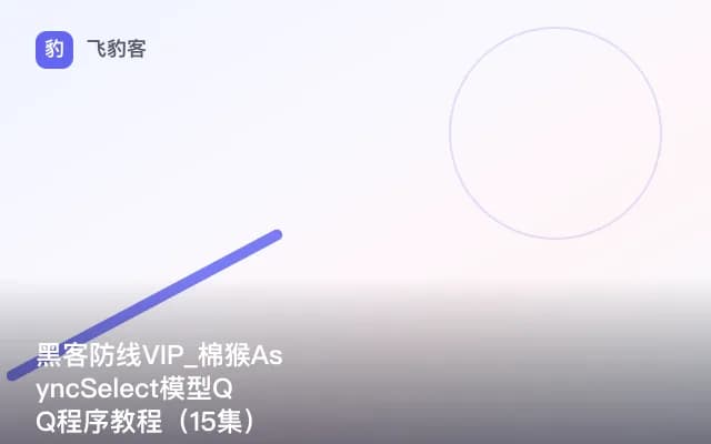 黑客防线VIP_棉猴AsyncSelect模型QQ程序教程（15集）