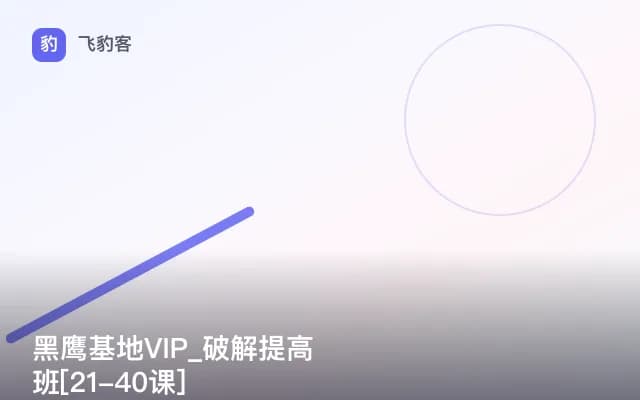 黑鹰基地VIP_破解提高班[21-40课]