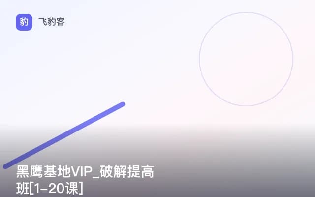 黑鹰基地VIP_破解提高班[1-20课]