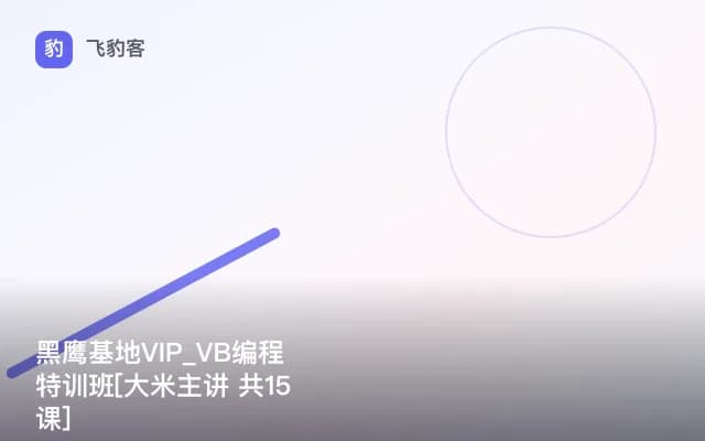 黑鹰基地VIP_VB编程特训班[大米主讲 共15课]