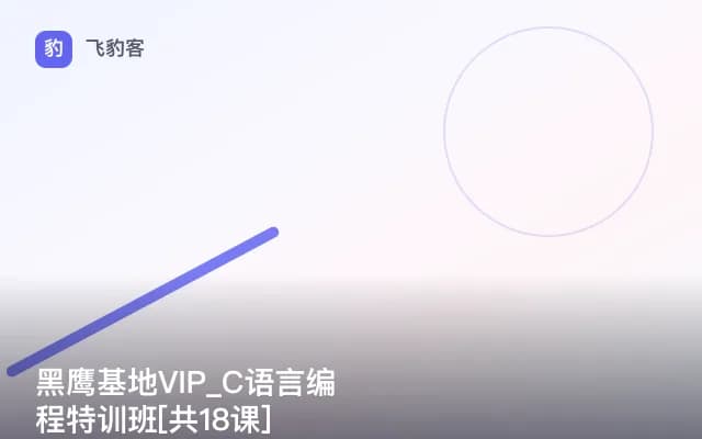黑鹰基地VIP_C语言编程特训班[共18课]