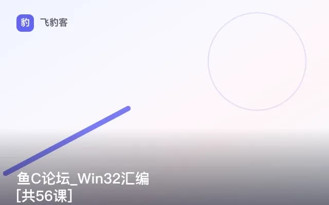 鱼C论坛_Win32汇编[共56课]