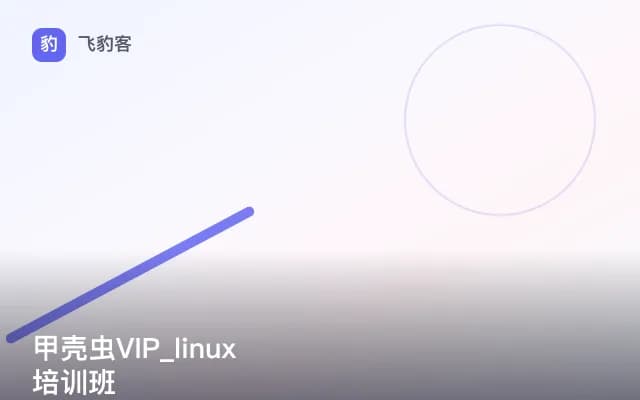 甲壳虫VIP_linux培训班