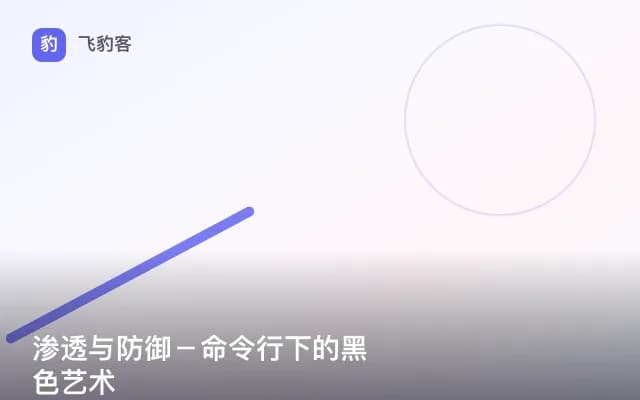 渗透与防御－命令行下的黑色艺术