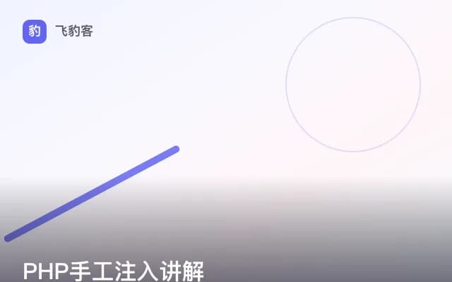 PHP手工注入讲解