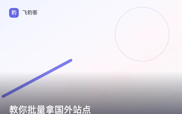 教你批量拿国外站点
