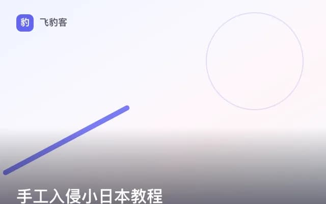 手工入侵小日本教程