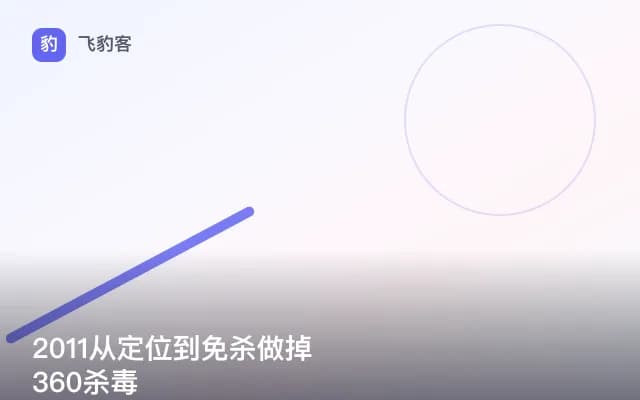 2011从定位到免杀做掉360杀毒