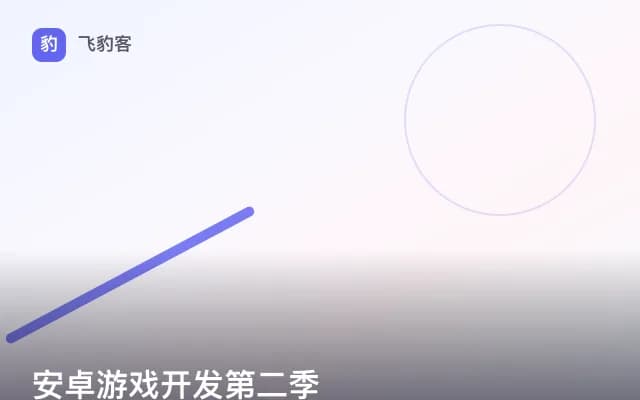 安卓游戏开发第二季