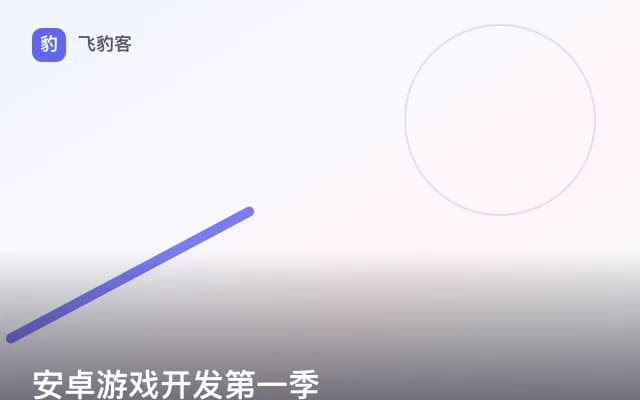 安卓游戏开发第一季