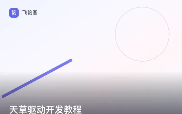 天草驱动开发教程
