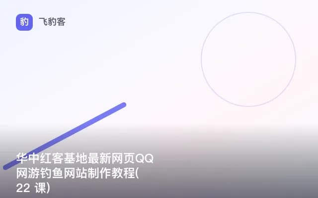 华中红客基地最新网页QQ网游钓鱼网站制作教程( 22 课)