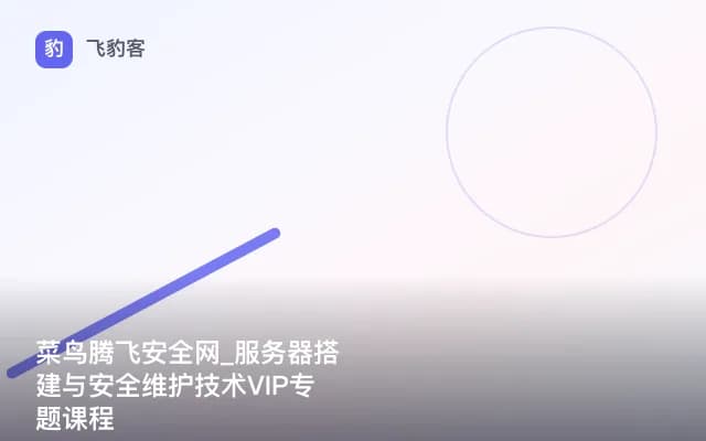 菜鸟腾飞安全网_服务器搭建与安全维护技术VIP专题课程