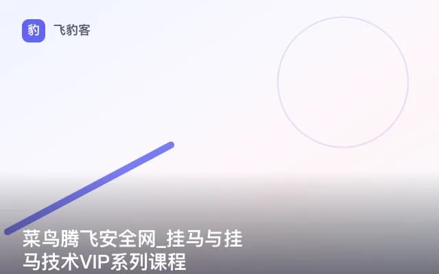 菜鸟腾飞安全网_挂马与挂马技术VIP系列课程