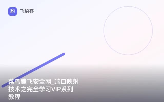 菜鸟腾飞安全网_端口映射技术之完全学习VIP系列教程