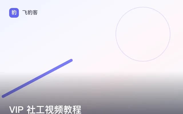 VIP 社工视频教程