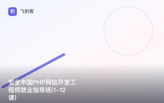 安全中国PHP网站开发工程师就业指导班(1-12课)