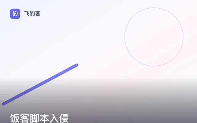饭客脚本入侵