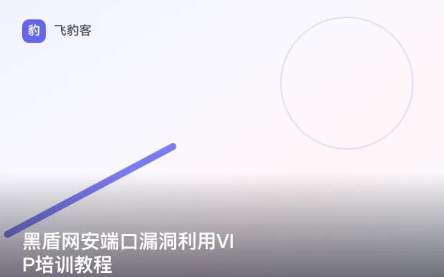 黑盾网安端口漏洞利用VIP培训教程