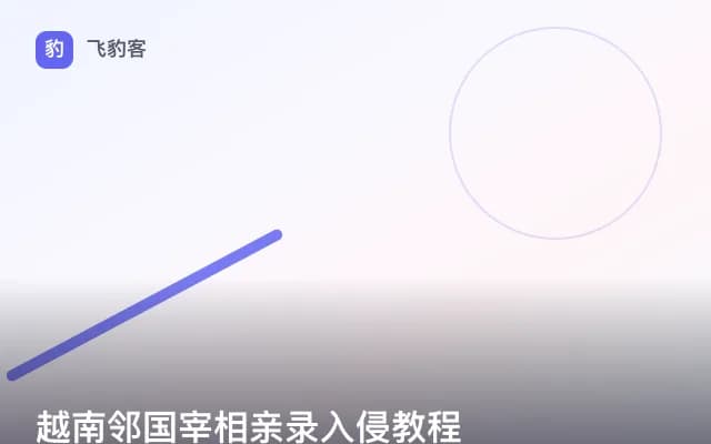 越南邻国宰相亲录入侵教程